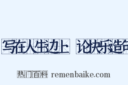 写在人生边上·论快乐造句是什么意思的图片